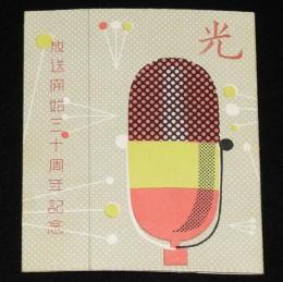 【記念たばこパッケージ】放送開始30周年記念　光 ひかり　昭和30年頃/ラジオ/NHK