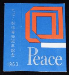 【記念たばこパッケージ】たばこ製造専売60年記念 1963　ピース　昭和38年/日本専売公社