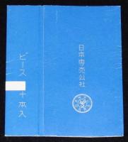 【記念たばこパッケージ】たばこ製造専売60年記念 1963　ピース　昭和38年/日本専売公社