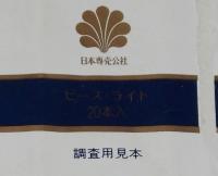 【たばこパッケージ】ピース ライト　調査用見本　日本専売公社　昭和50年代頃