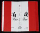 【試供品たばこパッケージ】贈呈　蘭 らん　4本入　日本専売公社　昭和40年代頃