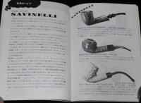 【たばこPR小冊子】パイプのけむり　第12版　パイプの種類/パイプの小道具