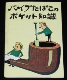 【たばこPR豆本】パイプたばこのポケット知識　田村泰次郎