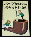 【たばこPR豆本】パイプたばこのポケット知識　田村泰次郎