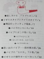 【たばこPR豆本】パイプたばこのポケット知識　田村泰次郎