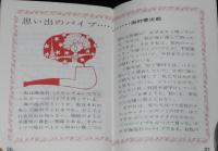 【たばこPR豆本】パイプたばこのポケット知識　田村泰次郎
