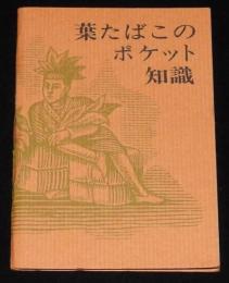 【たばこPR豆本】葉たばこのポケット知識　葉たばこの生産量と種類