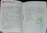 【たばこPR豆本】葉たばこのポケット知識　葉たばこの生産量と種類