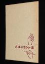 【たばこPR小冊子】たばこコント集　懸賞募集 たばこコント入選作品集