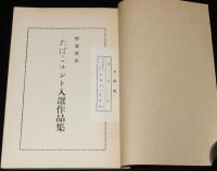 【たばこPR小冊子】たばこコント集　懸賞募集 たばこコント入選作品集