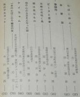 【たばこPR小冊子】たばこコント集　懸賞募集 たばこコント入選作品集