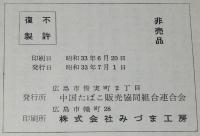 【たばこPR小冊子】たばこコント集　懸賞募集 たばこコント入選作品集