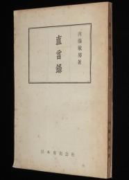 【たばこPR小冊子】直言録　アプレ派待望論/真の独立/非売品