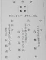 【たばこPR小冊子】直言録　アプレ派待望論/真の独立/非売品
