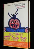 ベロ出しチョンマ　理論社名作の愛蔵版/滝平二郎
