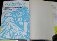 ベロ出しチョンマ　理論社名作の愛蔵版/滝平二郎