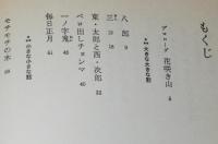 ベロ出しチョンマ　理論社名作の愛蔵版/滝平二郎