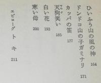 ベロ出しチョンマ　理論社名作の愛蔵版/滝平二郎