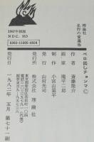 ベロ出しチョンマ　理論社名作の愛蔵版/滝平二郎