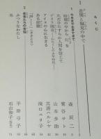 明日に向かって　アイヌの人びとは訴える　新少年少女教養文庫53