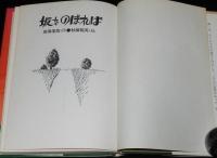 坂をのぼれば　杉浦範茂 絵