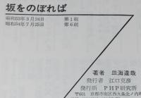 坂をのぼれば　杉浦範茂 絵
