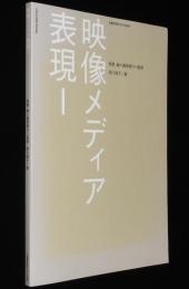 映像メディア表現1