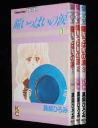真柴ひろみ　瞳いっぱいの涙　全3巻　KCフレンド