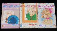 真柴ひろみ　瞳いっぱいの涙　全3巻　KCフレンド