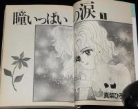 真柴ひろみ　瞳いっぱいの涙　全3巻　KCフレンド