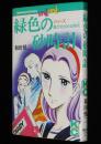 和田慎二　緑色の砂時計　KC mimi　シリーズ 風がめざめる時代