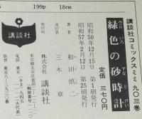 和田慎二　緑色の砂時計　KC mimi　シリーズ 風がめざめる時代