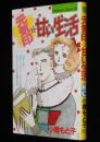 小橋もと子　元気印・甘い生活　KC BL