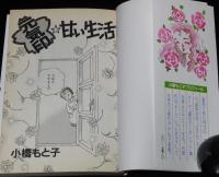 小橋もと子　元気印・甘い生活　KC BL