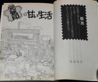 小橋もと子　元気印・甘い生活　KC BL