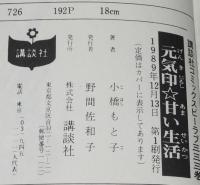 小橋もと子　元気印・甘い生活　KC BL