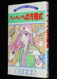 笈川かおる　へ・へ・への方程式　ぶーけコミックス
