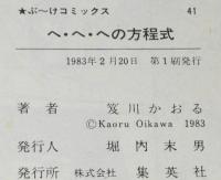 笈川かおる　へ・へ・への方程式　ぶーけコミックス