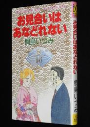 桐島いつみ　お見合いはあなどれない　ぶーけコミックス