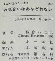 桐島いつみ　お見合いはあなどれない　ぶーけコミックス