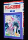 星野架名　ラピュータス流星群　花とゆめコミックス