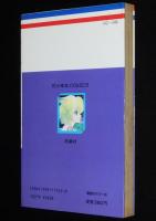 星野架名　ラピュータス流星群　花とゆめコミックス
