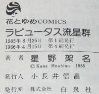 星野架名　ラピュータス流星群　花とゆめコミックス