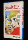 もりたじゅん　こんにちは初恋さん　りぼんマスコットコミックス
