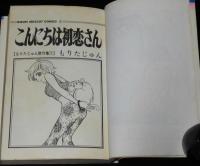 もりたじゅん　こんにちは初恋さん　りぼんマスコットコミックス