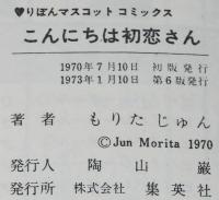 もりたじゅん　こんにちは初恋さん　りぼんマスコットコミックス