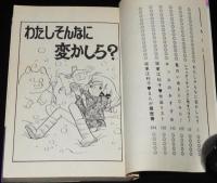 坂東江利子傑作集2　わたしそんなに変かしら？　りぼんマスコットコミックス