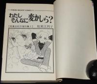 坂東江利子傑作集2　わたしそんなに変かしら？　りぼんマスコットコミックス