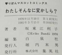 坂東江利子傑作集2　わたしそんなに変かしら？　りぼんマスコットコミックス