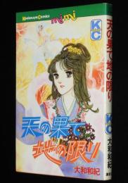 大和和紀　天の果て地の限り　KCmimi